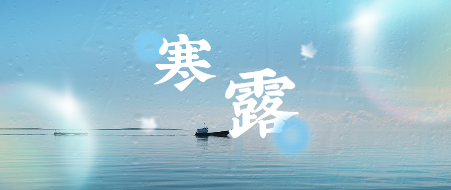 1760061430603057922.png 寒露封面.png